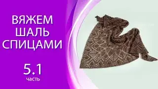 Вяжем шаль 