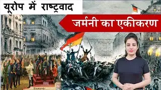 जर्मनी का एकीकरण | Class 10-History | Unification of Germany | यूरोप में राष्ट्रवाद