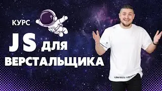 Курс основы JavaScript или JavaScript для верстальщика