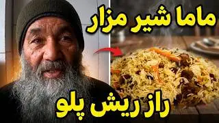 دیدار از شهر مزارشریف و ماما شیر مشهور به ریش پلو