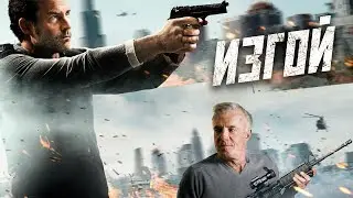 МЕСТЬ НАЕМНИКА: ТАЙНА ГИБЕЛИ ДОЧЕРИ! Изгой. Криминальный триллер