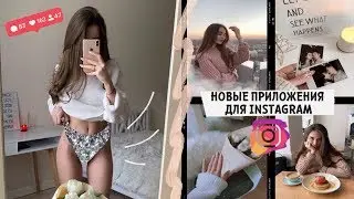 ПРИЛОЖЕНИЯ ДЛЯ INSTAGRAM, о которых ты не знал / ТРЕНДЫ 2019 ❤️