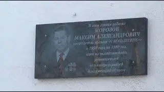 2009 год. Открытие мемориальной доски Первому председателю  колхоза 