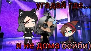 меме_🌼угадай где,я не дома бейби 🌼_ ||гача лайф||