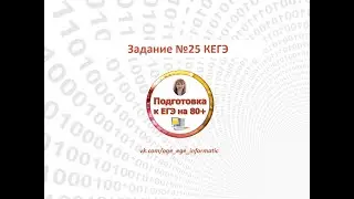 КЕГЭ на 80+. Задание 25. Демо 2023, 2024