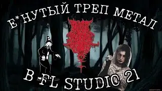 Е*АНУТЫЙ ТРЕП МЕТАЛ В Fl studio 21 (Tutorial)
