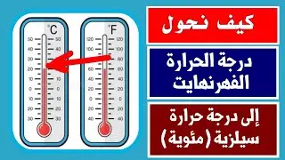 كيف نحول درجة الحرارة الفهرنهايت إلى درجة حرارة سيلزية ( مئوية)