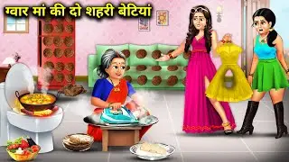 गरीब मां की दो शहरी बेटियां | Gawar Maa Ki 2 Shahri Betiyan | magical moral story in Hindi....
