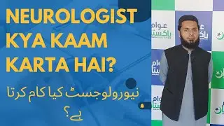Neurologist doctor Kya kaam karta hai?