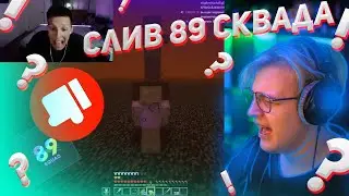 ПЯТЁРКА И СП СКВАД СНОВА СЛИВАЕТ 89 СКВАД!!! ПЯТЁРКА ДЖЕК ЛУНИ КАКТО УНИЧТОЖАЮТ МАЗЕЛОВА???