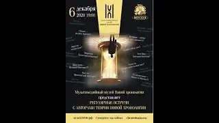 Мультимедийный Музей Новой Хронологии представляет серию встреч с авторами новой хронологии