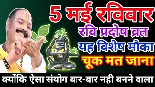 5 मई रविवार उपाय| ravi pradosh ka upay| pradosh upay pradeep mishra ji