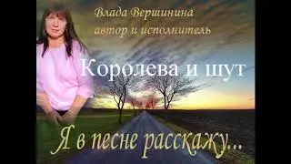 Влада Вершинина -  Я в песне расскажу