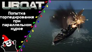 UBOAT #48: Попытка торпедирования при параллельном курсе!