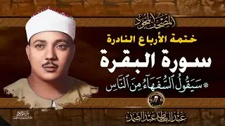 7 سيقول السفهاء - الشيخ عبدالباسط عبدالصمد- تلاوة نادرة من سورة البقرة | خاتمة الأرباع النادرة