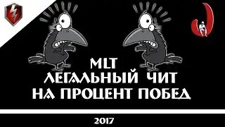 MLT - ЛЕГАЛЬНЫЙ ЧИТ НА ПРОЦЕНТ ПОБЕД!!