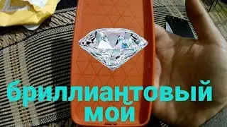 Бриллиантовый мой
