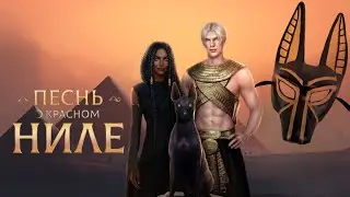ПЕСНЬ О КРАСНОМ НИЛЕ 2 СЕЗОН 8 СЕРИЯ. КЛУБ РОМАНТИКИ