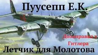 Летчик для Молотова, с дозаправкой у Гитлера