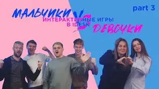 Интерактивная игра в iDesk Studio. Часть 3