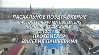 Пасхальное поздравление настоятеля храма святителя Николая Чудотворца протоиерея Валерия Пашкевича.