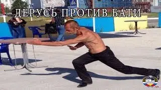 ДЕРУСЬ ПРОТИВ БАТИ .  ЗМЕИНОЕ ГНЕЗДО (помойка)