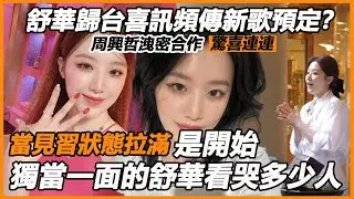 舒華歸台喜訊頻傳新歌預定？周興哲洩密合作驚喜連連，當見習狀態拉滿是開始，從不起眼到獨當一面看哭多少人