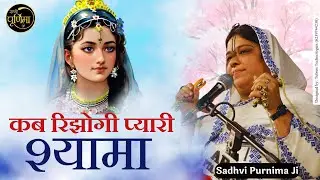 कब रिझोगी प्यारी श्यामा कब रिझोगी प्यारी राधे | Kab Rijhogi Pyari | Poonam Didi | Sadhvi Purnima Ji