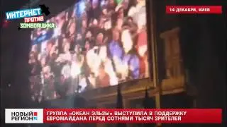 14.12.13 Группа «Океан Эльзы» выступила в поддержку Евромайдана перед сотнями тысяч зрителей
