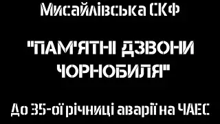 "Пам'ятні дзвони Чорнобиля"