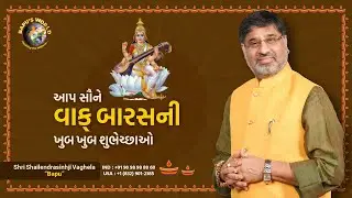 આપ સૌને વાક્ બારસની ખુબ ખુબ શુભેચ્છાઓ... | Shri Shailendrasinhji Vaghela | Bapu