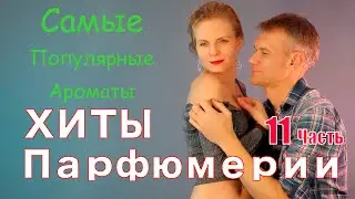 ХИТЫ ПАРФЮМЕРИИ 11 Часть | Ms_Tais + Mr_Perfume