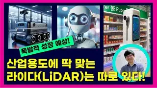 맑은 눈의 로봇을 위한 최고 효율 라이다(LiDAR)가 있다?! 슈퍼스타트 아고라 with 하이보