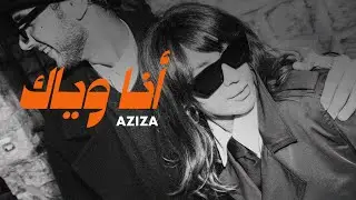 Aziza - Ana Wiyak [Official Video] (2025) / عزيزة - انا وياك