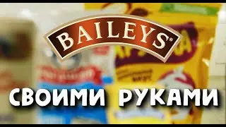 Бейлиз своими руками в домашних условиях
