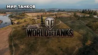 Стрим Мир танков наношу много урона! 