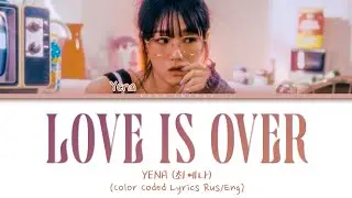 YENA (최예나) 'Intro ; Love is over' (Color Coded Lyrics Rus/Eng)