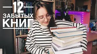 12 ЗАБЫТЫХ КНИГ НА ГОД