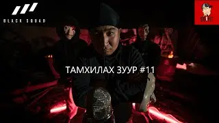 #Tamhilahzuur11