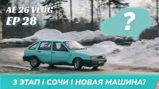 AE 26 VLOG I EP 28 I СОРЕВНОВАНИЯ 3 ЭТАП  I НОЧНАЯ КАТКА I СОЧИ I НОВАЯ ТАЧКА?