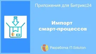 Импорт смарт процессов  Приложения для Битрикс24