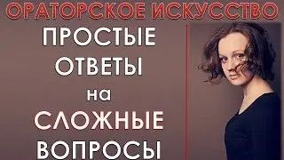 Простые варианты ответов на острые вопросы из зала