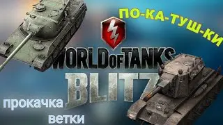 ПРОКАЧКА ВЕТКИ ИС-7 в Tanks Blitz | 11 ЧАСТЬ