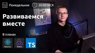 React Redux TypeScript | Развиваемся вместе