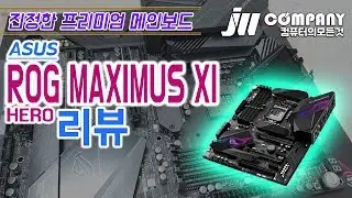 #36 [장우컴퍼니] 고품격 메인보드를 살펴보자! ROG MAXIMUS XI HERO 리뷰