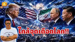 ใกล้จุดเดือดโลก !! เบื้องลึก สหรัฐบีบทุกทิศ จีนจับมือรัสเซียรับแรงกดดัน