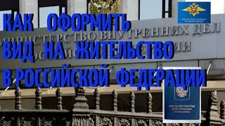 Как оформить вид на жительство в Российской Федерации