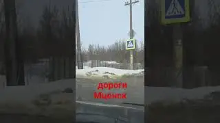 Мценск - это прорыв или толчок нужен для администрации?