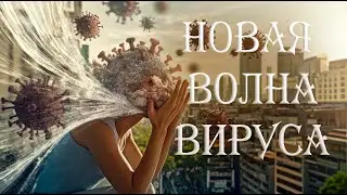 Грядёт новая волна вируса: Будьте готовы!