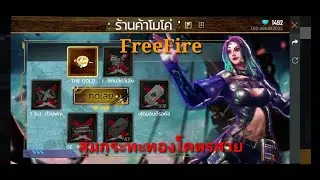FreeFire สุ่มสกินกระทะทอง แจ๋วเลย